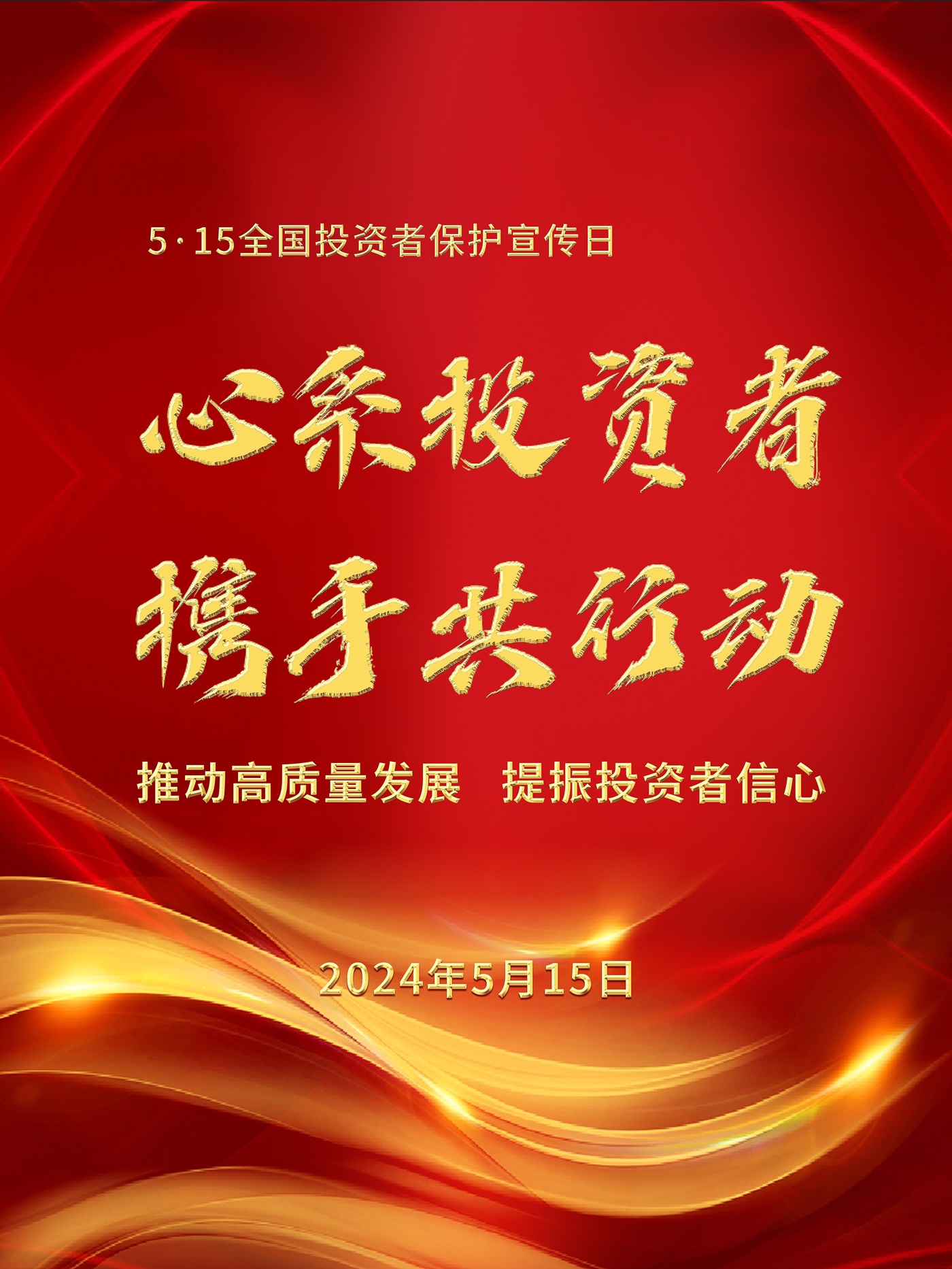 5·15全國(guó)投資者保護(hù)宣傳日